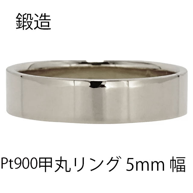指輪 甲丸リング 5mm 幅 pt900 プラチナ900 プラチナ 鍛造 手作り 甲丸 幅広 リング 結婚指輪 マリッジリング 結婚記念日シンプル 誕生日 メンズ ジュエリー アクセサリー プレゼント ギフト 人気 おすすめ 送料無料