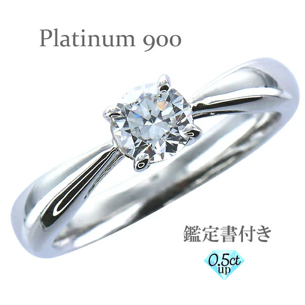 鑑定書付き エンゲージリング 一粒ダイヤモンド 0.5ct プラチナ プラチナ900 pt900 シンプル 指輪 リング 婚約指輪 刻印 レディース ジュエリー アクセサリー プレゼント ギフト 人気 おすすめ 送料無料