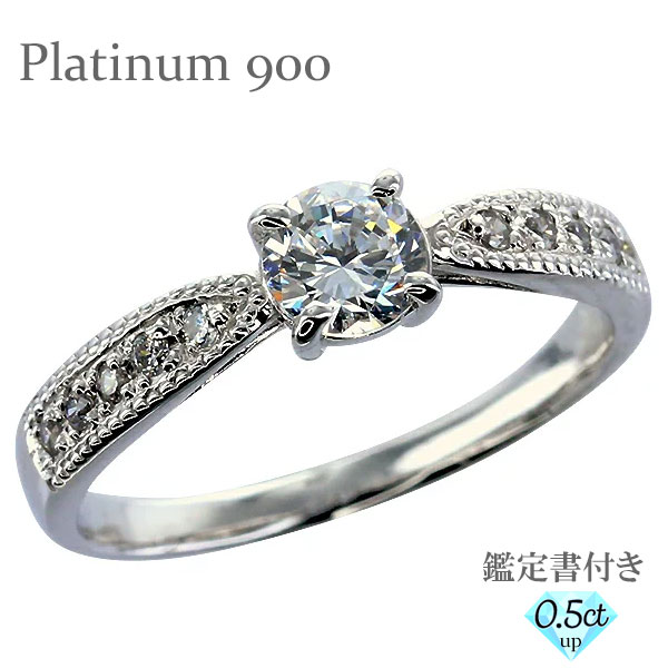 鑑定書付き エンゲージリング 0.5ct/脇ダイヤ0.10ct 一粒ダイヤモンド プラチナ プラチナ900 pt900 シンプル 指輪 リング 婚約指輪 刻印 レディース ジュエリー アクセサリー プレゼント ギフト 人気 おすすめ 送料無料