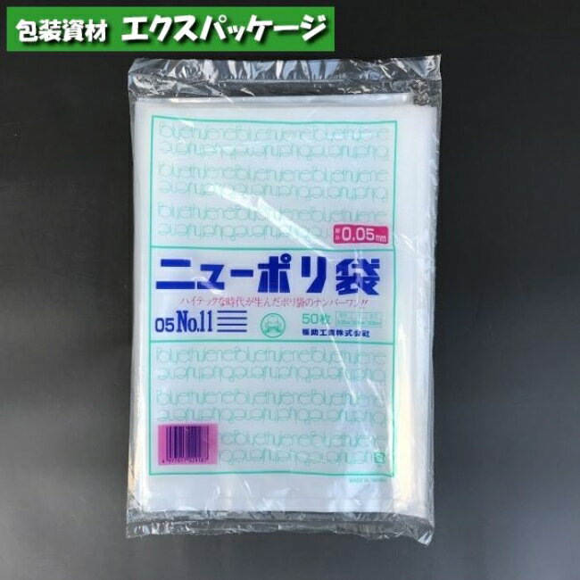ニューポリ袋　0.05mm　No.11　50枚　平袋　透明　LDPE　0441511　福助工業