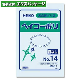 ヘイコーポリ　ポリエチレン袋　ポリ袋　HEIKO　0.03mm　No.14　100枚入　#006611401　バラ販売　取り寄せ品　シモジマ