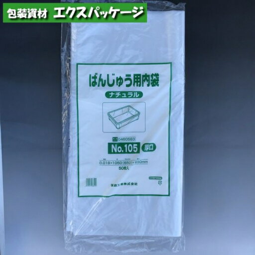 ばんじゅう用内袋 厚口品 No.105(厚口) ナチュラル 50枚 HDPE 0460583 福助工業 ばんじゅう用内袋 厚口品 No.105(厚口) ナチュラル 50枚 HDPE 0460583 福助工業