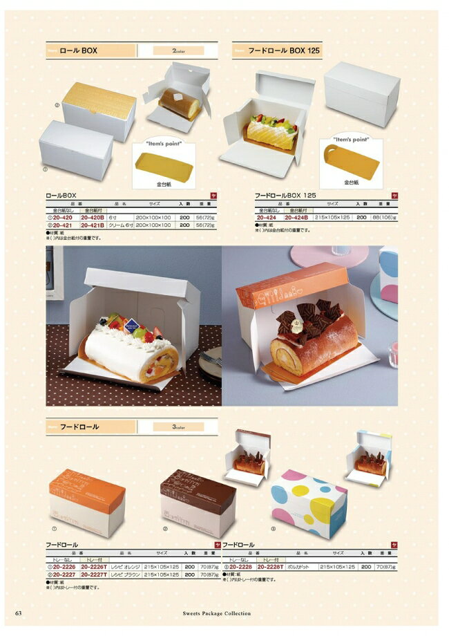 袋 容器 製菓 エクスパッケージのロールBOX　20-421　クリーム　6寸　ロールケーキ　200枚入　ケース販売　大型商品　取り寄せ品　ヤマニパッケージ｜アングル2