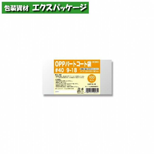 OPPパートコート袋 0.04mm #40 9-18 100枚入 #006760916 バラ販売 取り寄せ品 シモジマ