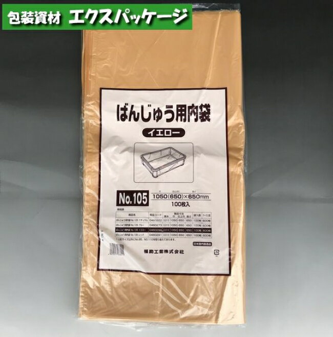 ばんじゅう用内袋　No.105　イエロー　100枚　HDPE　0460281　福助工業