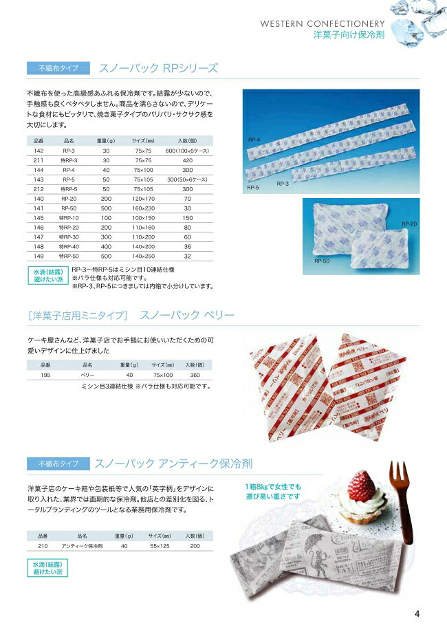 袋 容器 製菓 エクスパッケージの保冷剤　スノーパック　特RP-50　不織布タイプ　500g　32個入　149　ケース販売　取り寄せ品　三重化学工業｜アングル2