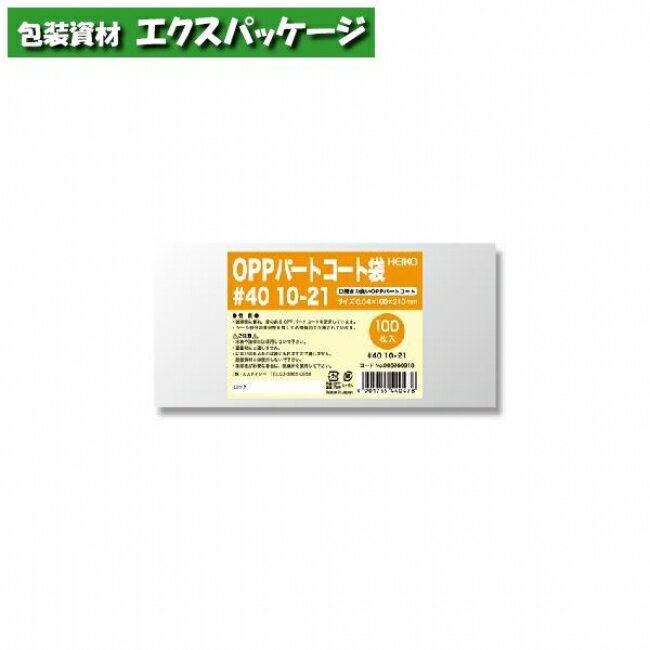 OPPパートコート袋 0.04mm #40 10-21 100枚入 #006760918 バラ販売 取り寄せ品 シモジマ