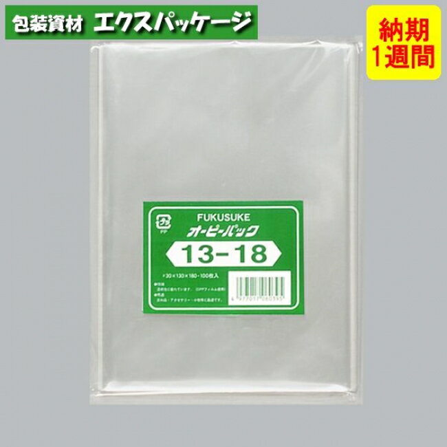 ●オーピーパック　テープなし　No.13-18　1000枚　透明　OPP　納期1週間　取り寄せ品　0840394　(0843393)　福助工業