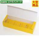 スフレBOX イエロー 20-765 5 半生菓子 400枚入 ケース販売 大型商品 取り寄せ品 ヤマニパッケージ