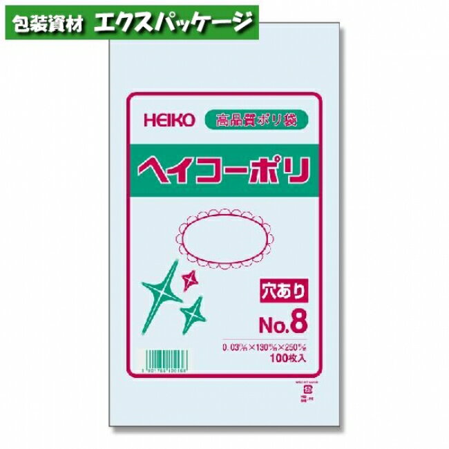 ヘイコーポリ　ポリエチレン袋　ポリ袋　HEIKO　0.03mm　No.8　穴あり　100枚入　#006612049　バラ販売　取り寄せ品　シモジマ
