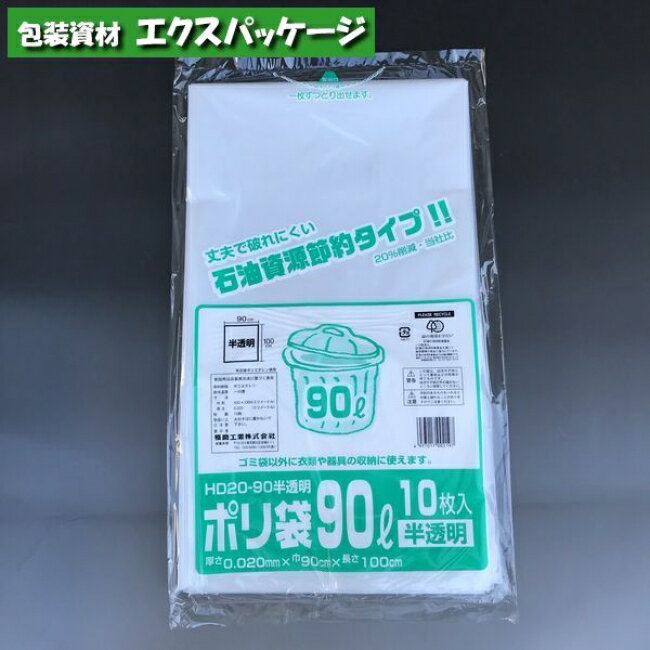 ポリ袋　HD20-90　90リットル　半透明　10枚　HDPE　0482277　福助工業