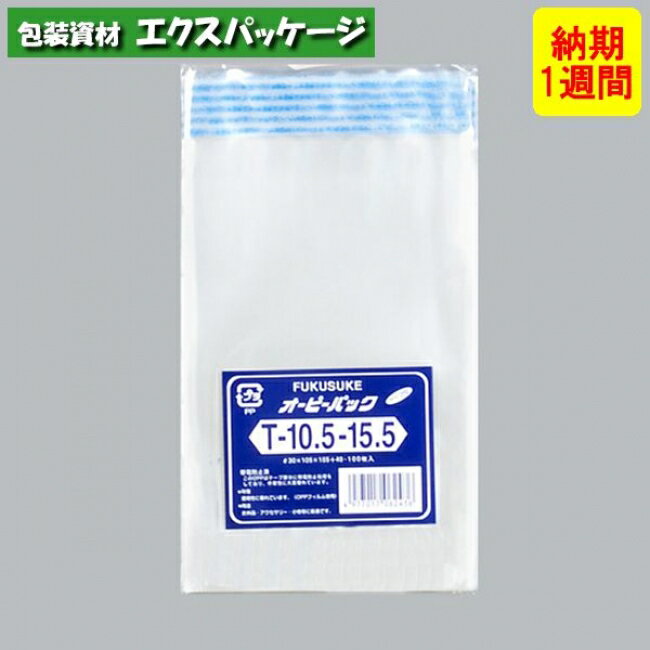 ●オーピーパック　テープ付　T-10.5-15.5　1000枚　透明　OPP　納期1週間　取り寄せ品　0841511　(0844527)　福助工業