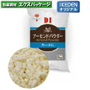 DI アーモンドパウダー カーメン 2kg 251100 取り寄せ品 池伝
