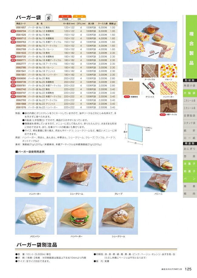 耐油袋　バーガー袋　No.18　ハンバーガー　100枚　0561551　福助工業