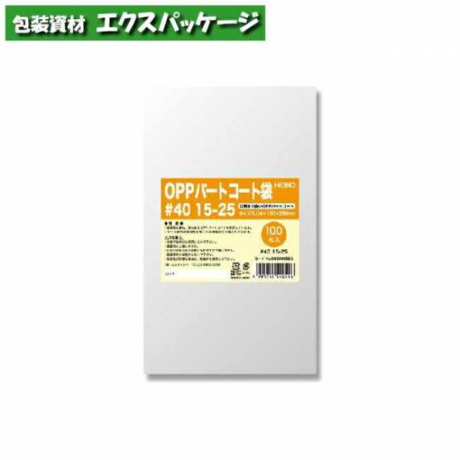 OPPパートコート袋 0.04mm #40 15-25 100枚入 #006760925 バラ販売 取り寄せ品 シモジマ