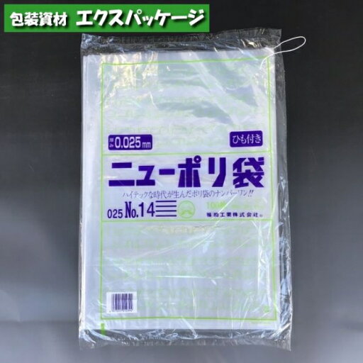 ニューポリ袋 0.025mm No.14 紐付 100枚 平袋 透明 LDPE 0447781 福助工業 ニューポリ袋 0.025mm No.14 紐付 100枚 平袋 透明 LDPE 0447781 福助工業