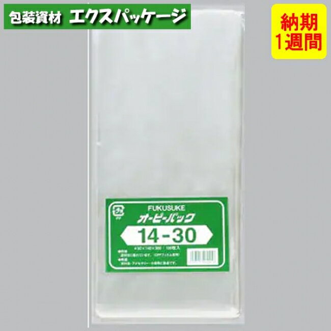 ●オーピーパック　テープなし　No.14-30　1000枚　透明　OPP　納期1週間　取り寄せ品　0840459　(0843458)　福助工業