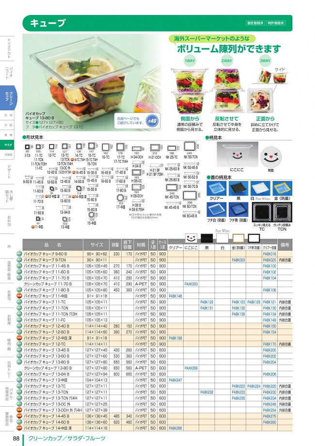 バイオカップ　キューブ　13-60　B　クリアー防曇　本体のみ　#PABK202　600個入　...