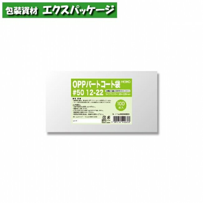 OPPパートコート袋 0.05mm #50 12-22 100枚入 #006760930 バラ販売 取り寄せ品 シモジマ