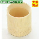 竹筒 W (S) 300枚入 5304 ケース販売 大型商品 取り寄せ品 アサヒグリーン