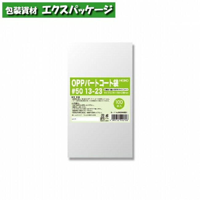 OPPパートコート袋 0.05mm #50 13-23 100枚入 #006760931 バラ販売 取り寄せ品 シモジマ