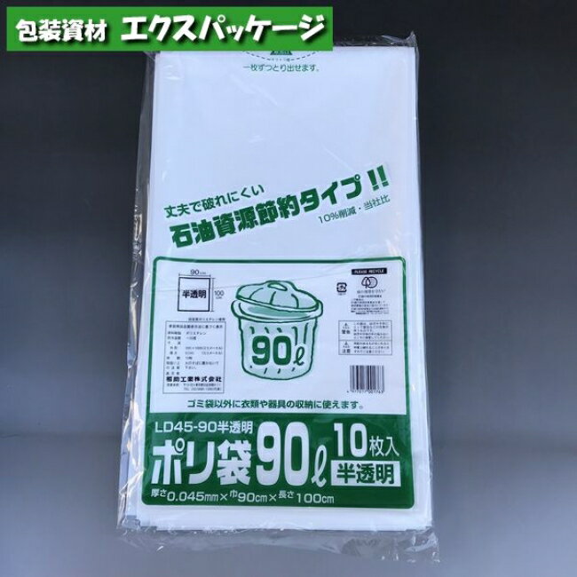 ポリ袋　LD45-90　90リットル　半透明　10枚　LDPE　0391689　福助工業