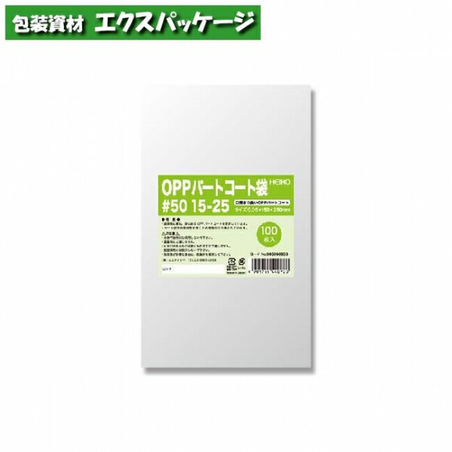 OPPパートコート袋 0.05mm #50 15-25 100枚入 #006760933 バラ販売 取り寄せ品 シモジマ