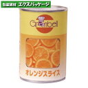 グランベル オレンジスライス 410g(18~24枚) 300733 取り寄せ品 池伝