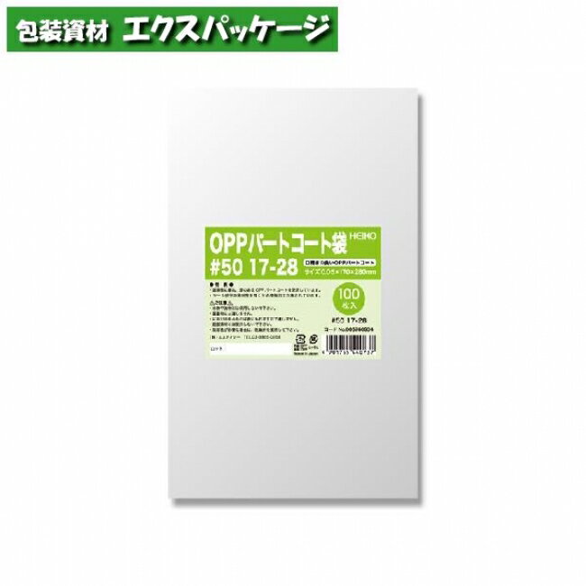 OPPパートコート袋 0.05mm #50 17-28 100枚入 #006760934 バラ販売 取り寄せ品 シモジマ
