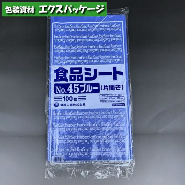 食品シート　No.45　ブルー　片開き　100枚　HDPE　0460346　福助工業