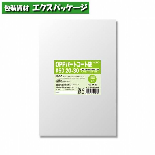 OPPパートコート袋 0.05mm #50 20-30 100枚入 #006760936 バラ販売 取り寄せ品 シモジマ