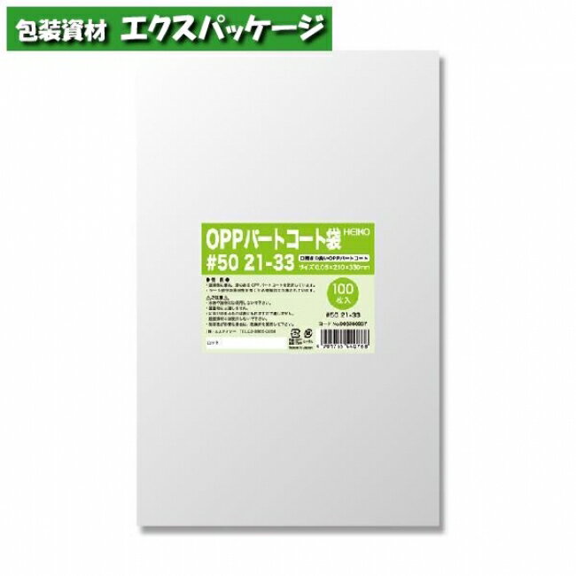OPPパートコート袋 0.05mm #50 21-33 100枚入 #006760937 バラ販売 取り寄せ品 シモジマ