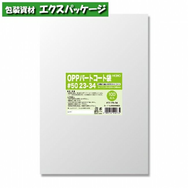 OPPパートコート袋 0.05mm #50 23-34 100枚入 #006760938 バラ販売 取り寄せ品 シモジマ