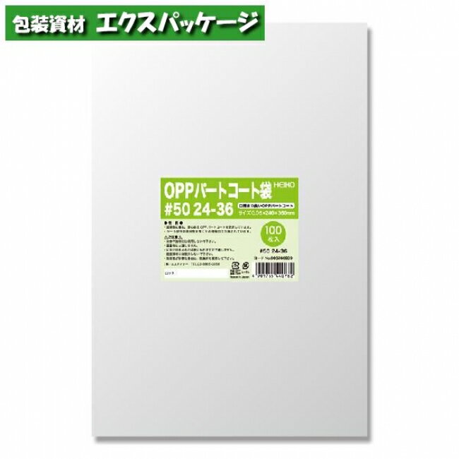 OPPパートコート袋 0.05mm #50 24-36 100枚入 #006760939 バラ販売 取り寄せ品 シモジマ