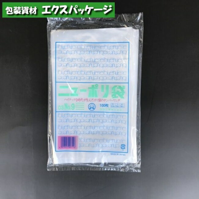 ニューポリ袋　0.03mm　No.9　100枚　平袋　透明　LDPE　0441279　福助工業