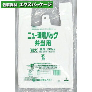 ニュー環境バッグ弁当用　別大　100枚　無償提供可能袋　舌片付ブロック　HDPE　0363091　福助工業