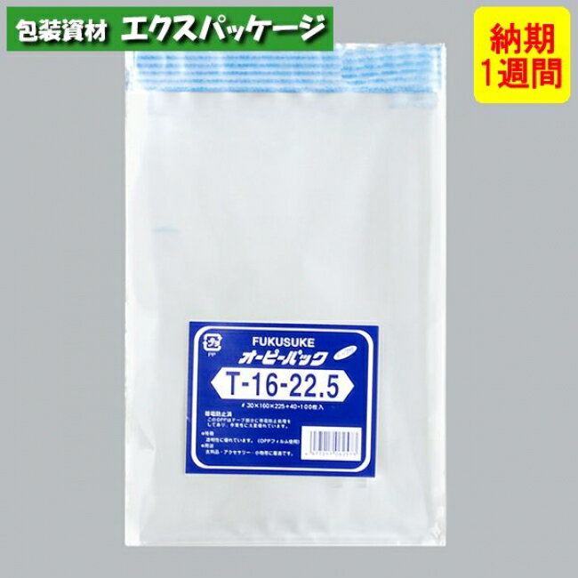 ●オーピーパック　テープ付　T-16-22.5　1000枚　透明　OPP　納期1週間　取り寄せ品　0842151　(0844659)　福助工業