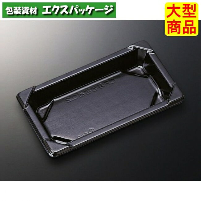 CF　寿司容器L　0.2　黒-BL　本体のみ　1800枚入　#133702　ケース販売　大型商品　取り寄せ品　中央化学