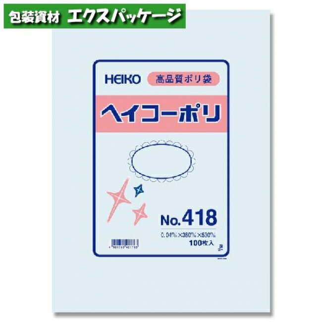 ヘイコーポリ　ポリエチレン袋　ポリ袋　HEIKO　0.04mm　No.418　100枚入　#006618800　バラ販売　取り寄せ品　シモジマ