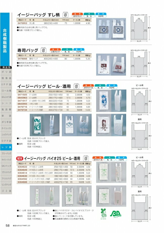 イージーバッグ　バイオ25　ビール6本用　100枚入　一升瓶2本用　乳白　HDPE　0364...