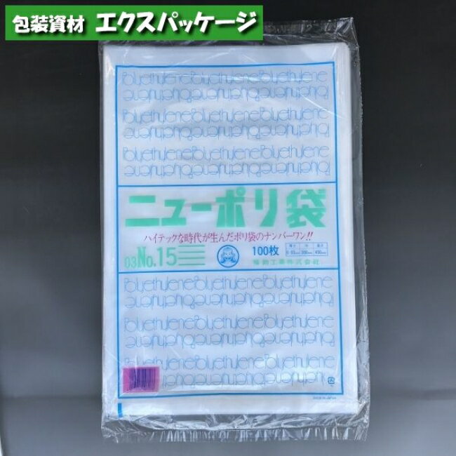 ニューポリ袋 0.03mm No.15 100枚 平袋 透明 LDPE 0440078 福助工業