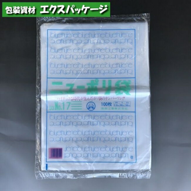 ニューポリ袋　0.03mm　No.17　100枚　平袋　透明　LDPE　0440485　福助工業