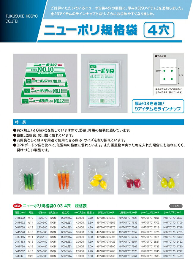 ニューポリ袋　0.03mm　No.15　4穴　100枚　平袋　透明　LDPE　0447463　福助工業
