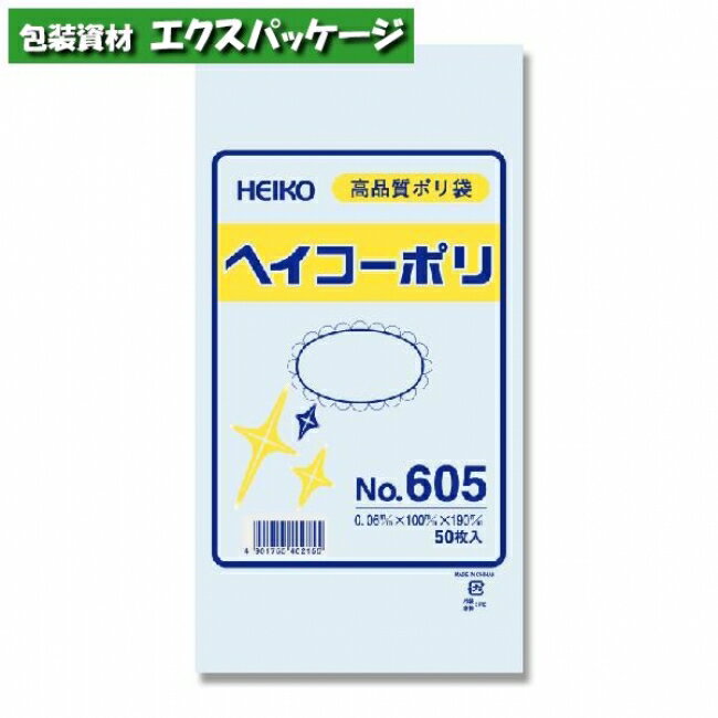 ヘイコーポリ　ポリエチレン袋　ポリ袋　HEIKO　0.06mm　No.605　50枚入　#006619500　バラ販売　取り寄せ品　シモジマ