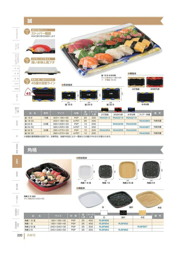 袋 容器 製菓 エクスパッケージの誠　24　B　本体のみ　はなまち赤　寿司24貫　PSP　#RSAD235　200個入　ケース販売　大型商品　取り寄せ品　リスパック｜アングル2