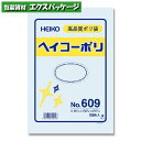 ヘイコーポリ　ポリエチレン袋　ポリ袋　HEIKO　0.06mm　No.609　50枚入　#006619900　バラ販売　取り寄せ品　シモジマ