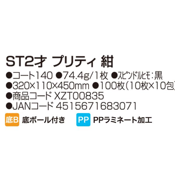 ●手提袋　ストレートバッグ　ST2才　プリティ　紺　XZT00835　100枚入　ケース販売...