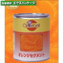 グランベル オレンジセグメント 1号缶 2650g 300588 取り寄せ品 池伝