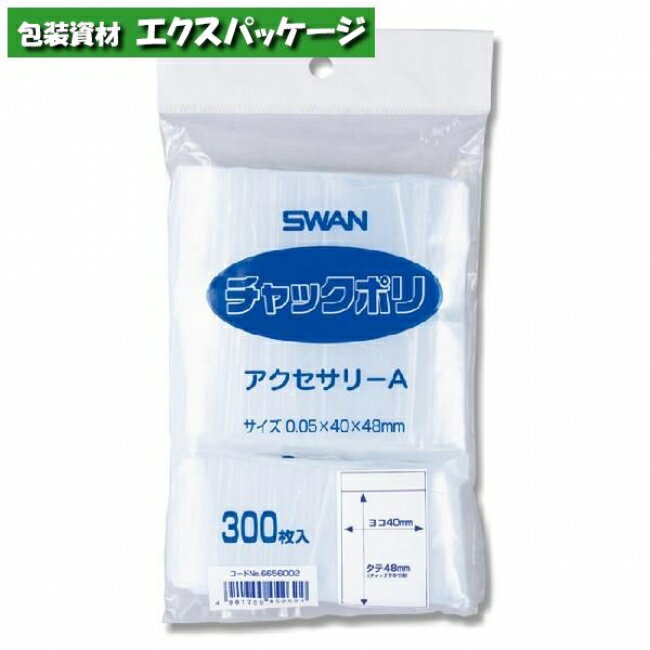 ポリエチレン袋　スワン　チャックポリ　(縦型)　0.04mm　アクセサリーA　300枚入　#006656002　バラ販売　取り寄せ品　シモジマ