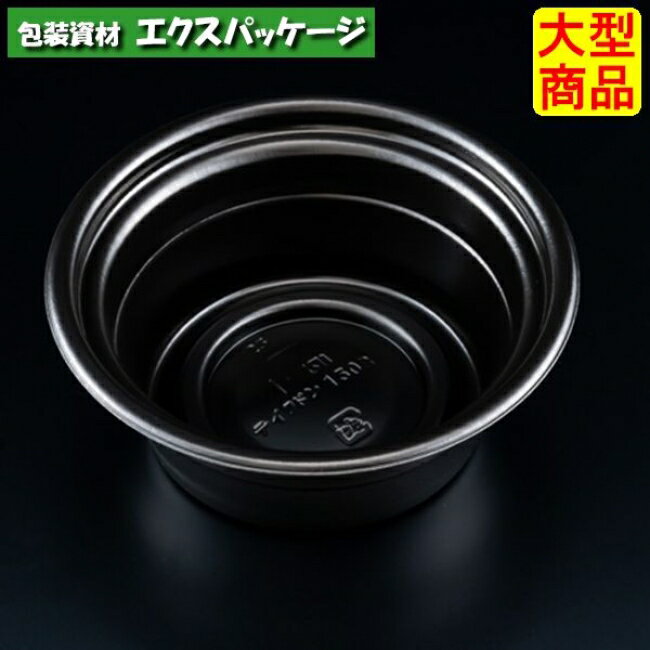テイク丼　150　B　本体のみ　黒　#RHDT741　600個入　ケース販売　大型商品　取り寄せ品　リスパック